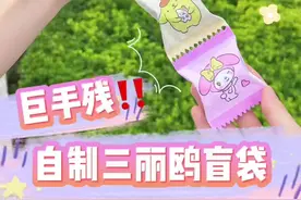 ✨自制三丽鸥糖果盲袋～教程手残简单！#我的手工日常 #手工 #手工diy #这也太可爱了吧视频封面