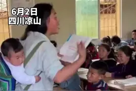 6月2日四川凉山，小学教师背着孩子给学生上课，肩上是母爱肩下是责任视频封面