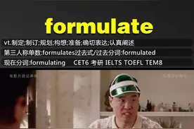电影片段记单词#formulate 让记单词不那么枯燥#英语单词 #英语口语 #逆袭
