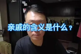 对于你来说，亲亲的含义是什么？😳#亲戚 #亲情 #加拿大生活