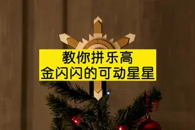 教你拼颗金闪闪的乐高星星，居然能动神了！#乐高 #乐高积木视频封面
