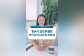 大事件，地铁审批将越来越难#南昌楼市 #南昌买房 视频封面