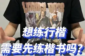 想练行楷，需要先练楷书吗？ 答案是：当然不需要 ①大众认知错误 楷书并不是基础 ②楷书与行楷的优劣势 楷书识读性高于行楷，但✍🏻书写速度不如行楷 ③练字的基础到底是什么？ 控笔能力+临帖能力 #练字 #硬笔书法  #练字静心 #写字是一种生活 #书法 视频封面
