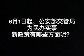 6月1日起，公安部交管局新政策实施内容（一）#福利 #驾驶证视频封面
