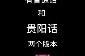 假如#贵阳 #地铁语音播报 有普通话和#贵阳话 两个版本，你更爱哪个版本？