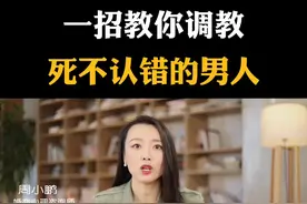 一招教你调教，死不认错的男人#婚姻家庭 #周小鹏情感咨询 #涨知识 