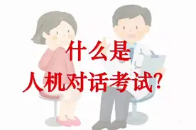 什么是人机对话考试？#健康管理师 #职业 #日食视频封面