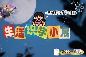 #一年级语文学科活动✨—— 生活识字小报，让汉字变得有趣视频封面