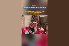 #张恒郑爽抚养权案判决书曝光 “郑爽只是孩子的熟人，不是母亲，孩子回国不再需要郑爽签字同意”视频封面