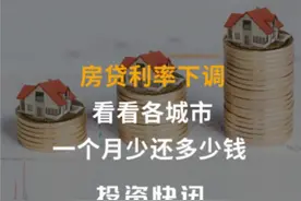 房贷利率下调 看看各城市一个月少还多少钱#房贷#房地产#财经#理财 视频封面