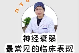 陈宝鑫“你知道哪些表现就属于是神经衰弱了吗？”#神经衰弱 #健康科普 #脑病科视频封面