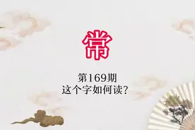 “常”，潮州方言还有这个读音？#潮州方言文化视频封面