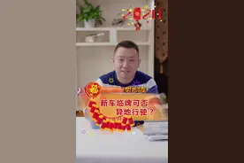 新车临牌能异地行驶么？买了新车准备开回家的朋友一定要注意了#用车知识 #回家过年视频封面