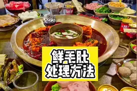 #毛肚火锅 鲜毛肚处理方法，仅需5步，记住点赞收藏！#同城流量视频封面