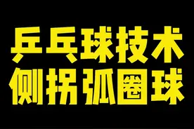 打乒乓球，如何拉出又拐又转的弧圈球，今天我来教大家#乒乓球教学 #乒乓球弧圈球 #何教练说乒乓视频封面