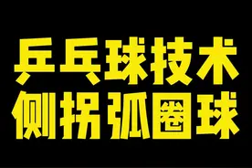 打乒乓球，如何拉出又拐又转的弧圈球，今天我来教大家#乒乓球教学 #乒乓球弧圈球 #何教练说乒乓视频封面