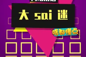 大sai迷集合咯#梗百科 #大sai迷 视频封面