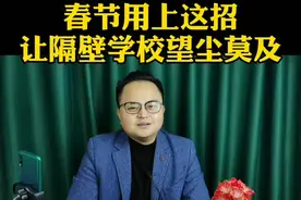 春节用上这招，让隔壁学校望尘莫及#培训机构 #招生视频封面