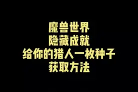 隐藏成就给你的猎人一枚种子获取方法#魔兽世界 #魔兽世界vlog