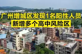 【#广州增城区发现1名阳性人员，新增多个高中风险区】7月11日，增城区在对重点人员排查中发现1名核酸检测阳性人员，区新冠肺炎疫情防控指挥部立即启动应急响应，开展了区域管控、流调排查、隔离转运、核酸筛查、场所消杀等工作。现将有关情况通报如下:病例，男，33岁，居住在增城区永宁街凤凰城凤翠苑。现已闭环转运至广州医科大学附属市八医院隔离治疗，诊断为新冠肺炎确诊病例（轻型）。视频封面