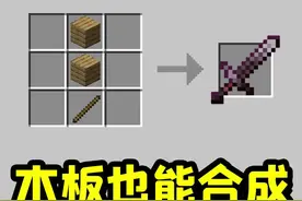 我的世界冷知识，木板也能合成下界合金剑？#我的世界 #我的世界冷知识 #小知识 #我的世界小知识 