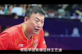 王艺迪3-4不敌早田希娜，
赛后霸气拒绝采访！
马琳更是一言不发视频封面