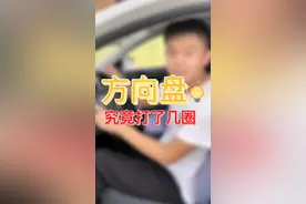 方向盘正确打法！学会了再也不用担心自己打了多少圈，回了多少圈#学车视频封面