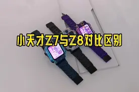 小天才Z7与Z8对比来喽！看看有啥不一样#小天才电话手表旗舰z8视频封面