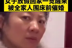女子放假回家一觉醒来，被全家人围床前催婚，妈妈恨铁不成钢的眼神亮了😂#放假 #催婚 @抖音短视频视频封面