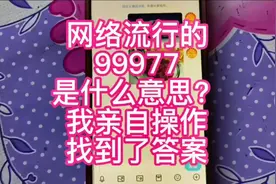 网络流行的99977是什么意思？我实践操作得出了答案，恍然大悟！