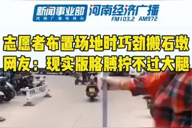 志愿者布置场地时巧劲搬石墩网友：现实版胳膊拧不过大腿！#这是高手 #绝活视频封面