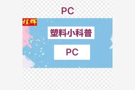 塑料PC科普。#塑胶原料 #注塑 #塑料制品 #注塑加工 #pc