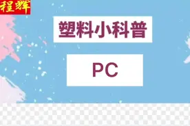 塑料PC科普。#塑胶原料 #注塑 #塑料制品 #注塑加工 #pc视频封面