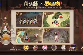 我联动我自己，阴阳师×梦幻西游联动~活动攻略视频封面