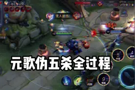 妲己见证了元歌伪五杀全过程#元歌五杀