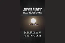 与月同辉，歼11B战机一飞冲天#战斗机 #超燃 #视频封面