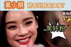 莫小棋这是开了外挂嘛，预言准的让人脊背发凉😟😟视频封面