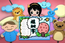 「植树节」植树节手抄报小学四年级模板教程简单漂亮视频封面