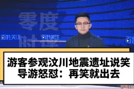 游客参观汶川地震遗址不停说笑，导游怒怼：再笑请出去！请至少对逝者保持最起码的尊重视频封面