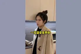 逗女友开心教学#情侣日常 #全民抖包袱