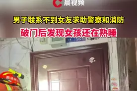 贵州一男子联系不到女友求助警察和消防，开门后发现女孩还在熟睡视频封面
