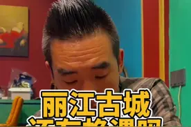 为什么很多人会把酒托和邂逅联系到一起，难道艳遇之都是浪得虚名吗？#你品你细细品 #丽江古城 #邂逅视频封面