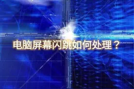 #科技 #电脑 #互联网  电脑屏幕闪跳怎么办？视频封面