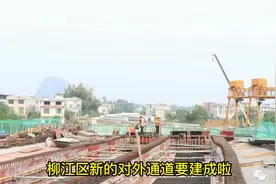 柳江区新的对外通道即将建成！以后出行更方便啦！#柳州视频封面