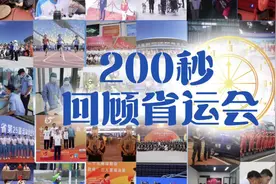 200秒回顾省运会#山东省运会 #日照视频封面
