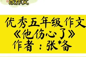 优秀五年级作文《他伤心了》作者：张*备#作文 #作文素材视频封面