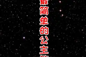 恐怕这是最简单的公主简笔画了，不接受反驳。#萌知计划 #抖出知识点 #画画 #简笔画 @抖音青少年 视频封面