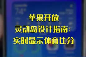 苹果开放灵动岛设计指南：实时显示体育比分#数码 #苹果 #iPhone 