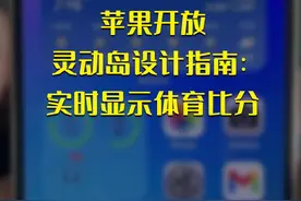 苹果开放灵动岛设计指南：实时显示体育比分#数码 #苹果 #iPhone 