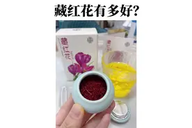 喝藏红花有什么好处？到底要怎么喝呢？一次5-6根就可以啦视频封面